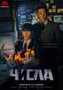 Числа