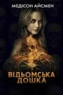 Чаклунська дошка / Відьомська дошка