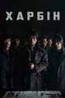 Харбін