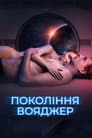 Покоління Вояджер