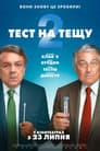 Тест на тещу 2