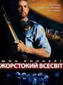 Жорстокий всесвіт