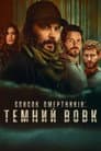 Список смертників: Темний вовк