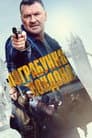 Пограбування Лондона