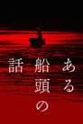ある船頭の話