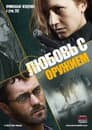 Любов зі зброєю