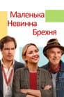 Маленька невинна брехня