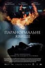 Паранормальне явище