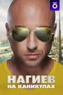 Нагиев на каникулах