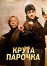 Колізійний курс / Крута парочка