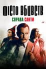 Місто вбивств: Справа Санти / Хто вбив Санту?