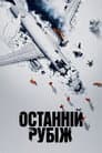 Останній рубіж