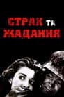 Страх і бажання / Страх і жадання