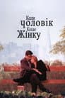 Коли чоловік кохає жінку
