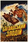 Багдадський злодій
