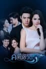 คลื่นชีวิต