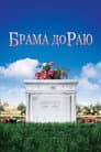 Брама до Раю