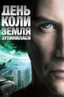 День, коли Земля зупинилась