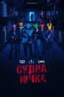 Судна нічка