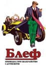 Блеф: оповідка про шахрайство і дурисвітів [Remastered]