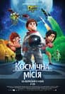 Космічна місія