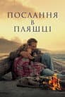 Послання в пляшці