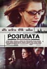 Борг / Розплата