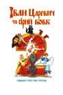 Іван Княженко і Сірий Вовк 2
