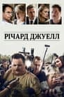 Річард Джуелл
