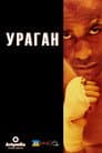 Ураган