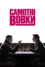 Самотні вовки