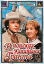 У пошуках капітана Гранта