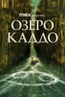 Озеро Каддо