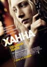 Ханна. Ідеальна зброя