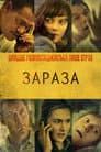 Зараза / Зараження