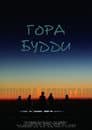 Гора Будди