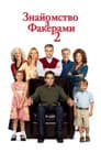 Знайомство з Факерами 2