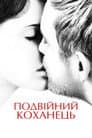 Подвійний коханець