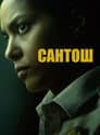 Сантош