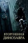 Вторгнення динозавра