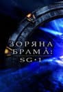 Зоряна брама: SG-1