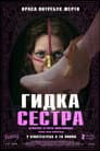 Потворна Зведена Сестра