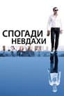 Спогади невдахи