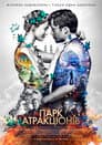 Парк атракціонів