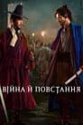 Війна й повстання