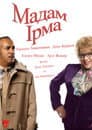 Мадам Ірма