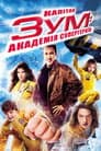 Капітан Зум. Академія супергероїв