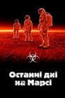 Останні дні на Марсі