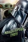 Мандалорець і Ґроґу