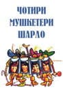 Мушкетери Шарло
